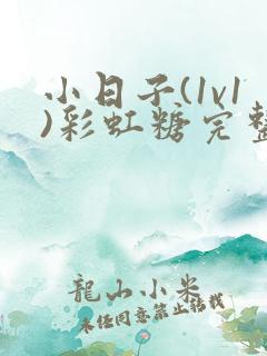 小日子(1v1)彩虹糖完整版