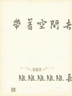 带着空间去修行