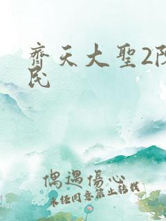 齐天大圣2陈浩民