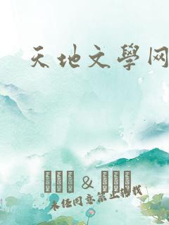 天地文学网
