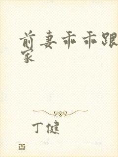 前妻乖乖跟我回家