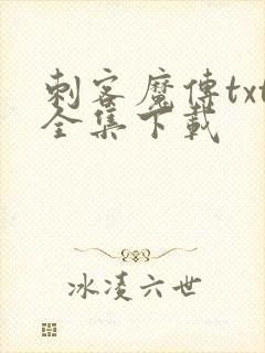 刺客魔传txt全集下载