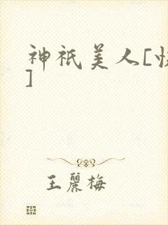 神祇美人[快穿]