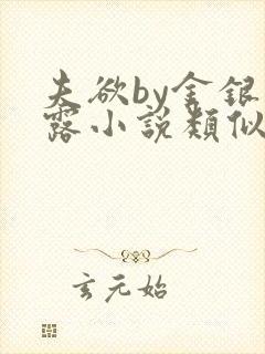 夫欲by金银花露小说类似