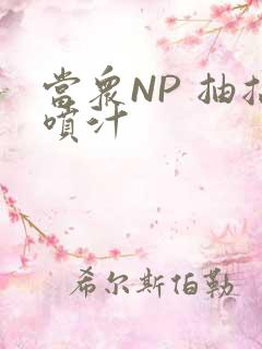 当众NP 抽搐喷汁