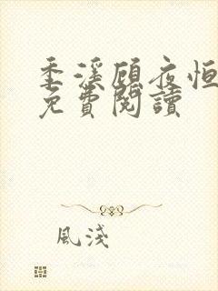 季溪顾夜恒全文免费阅读