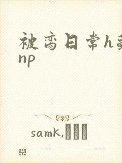 被脔日常h苏苏np