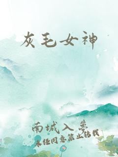 灰毛女神