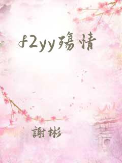 f2yy殇情