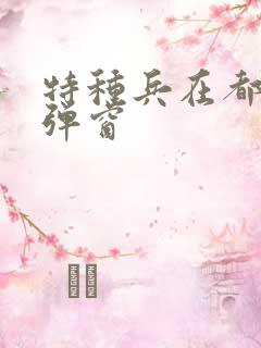 特种兵在都市无弹窗