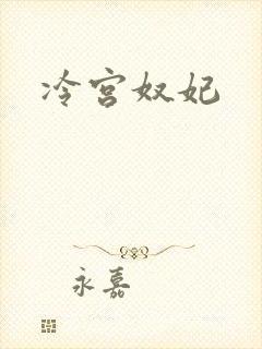 冷宫奴妃