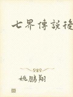 七界传说后传