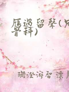 雁过留声(兄妹骨科)