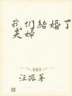 我们结婚了珍惜夫妇