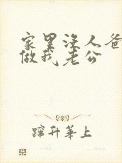 家里没人爸爸就做我老公