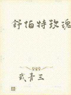 舒伯特玫瑰小说