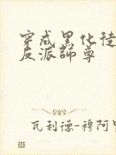 穿成黑化徒儿的反派师尊