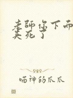 老师你下面好紧夹死了