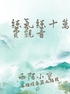 练气练十万年免费观看