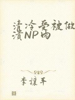 清冷受被做到崩溃NP肉