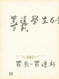 黑道学生6全集下载
