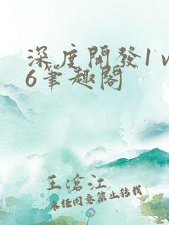 深度开发1 v6笔趣阁