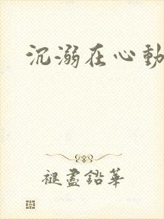 沉溺在心动里