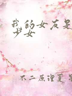 我的女友是魔法少女