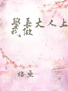 学长大人上课和我做