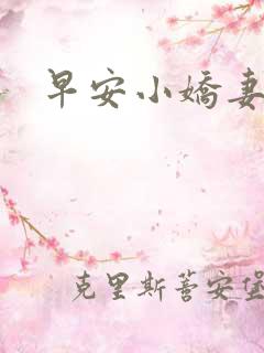 早安小娇妻