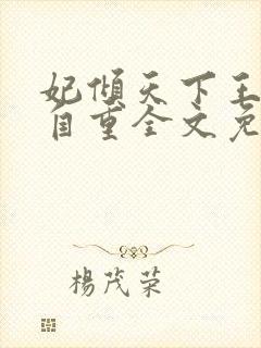 妃倾天下王爷请自重全文免费阅读