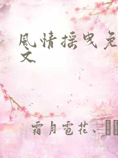 风情摇曳免费全文