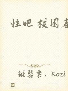 性吧 校园春色