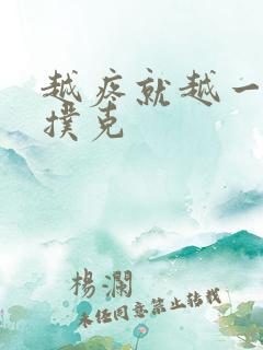 越疼就越一直打扑克