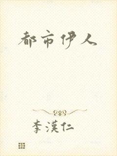 都市伊人