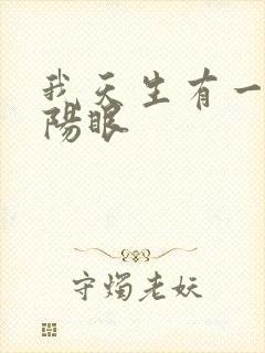 我天生有一双阴阳眼