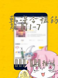 韩漫合租的秘密规则1-7