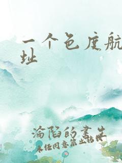 一个色度航导网址