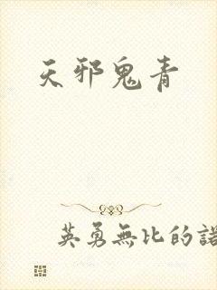 天邪鬼青
