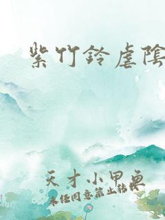 紫竹铃虐阴事件