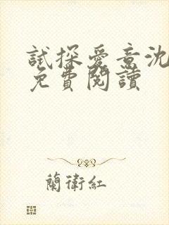 试探爱意沈归迟免费阅读