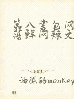 第八书包网超h荡鲜网辣文