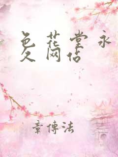 色 花 堂 永久 网站