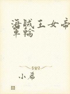 海贼王女帝被海军轮