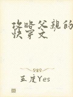 攻略父亲的系统快穿文