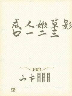 成人嫩草影院入口一二三