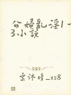 公妇乱淫1一13小说