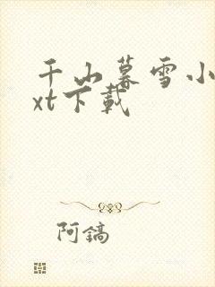 千山暮雪小说txt下载