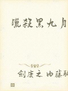 猎杀黑九月