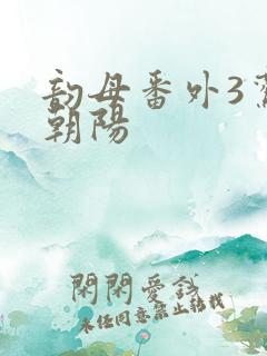 韵母番外3鸾凤朝阳